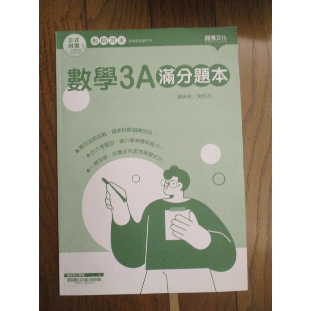 108課綱 北一女用書 全新現貨 高中 數學3A滿分題本 龍騰文化 高二 滿分題本