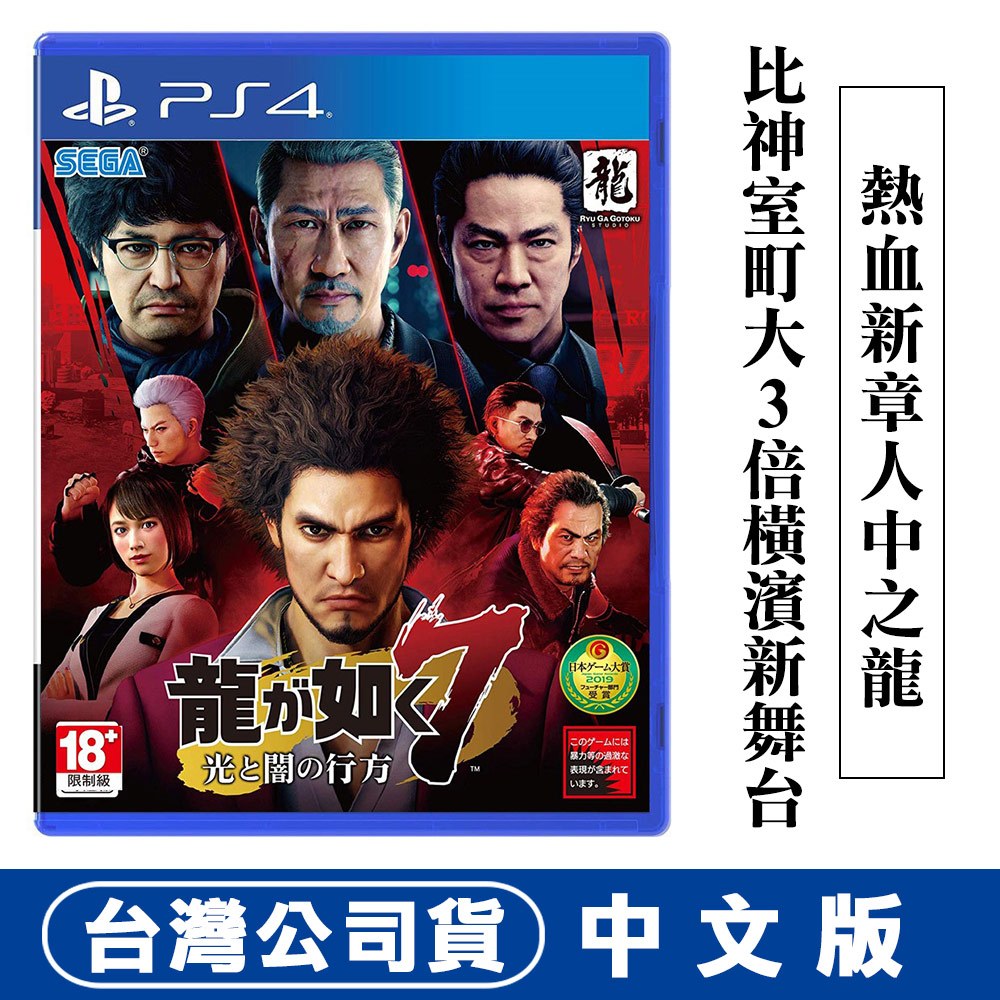 PS4 人中之龍7 光與闇的去向 -中文版 [現貨] 台灣公司貨