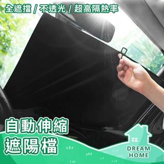 擋風玻璃遮陽擋 牛津布 伸縮遮陽擋 遮陽布 遮光簾 遮陽簾 擋風玻璃防曬 可伸縮 調節 汽車遮陽 隔熱 遮光