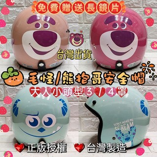 🈶發票🧾台灣製造🔥正版授權💯毛怪/熊抱哥卡通安全帽✅國小大人安全帽✅卡通安全帽✅3/4罩騎士帽🎀米可醬の粉色小屋🎀