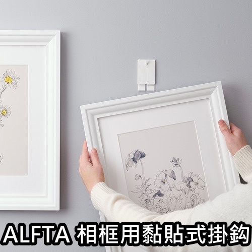 團團代購 IKEA宜家家居 ALFTA 相框用黏貼式掛鈎 相框掛鈎 黏貼掛鈎 牆壁裝飾 居家裝飾 掛勾 畫架掛勾 掛畫