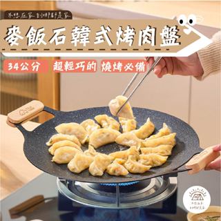 臺灣24H出貨【露營必備 34公分麥飯石韓式烤盤】月亮烤盤 露營烤盤 卡式爐鐵爐版 不沾烤盤 輕巧