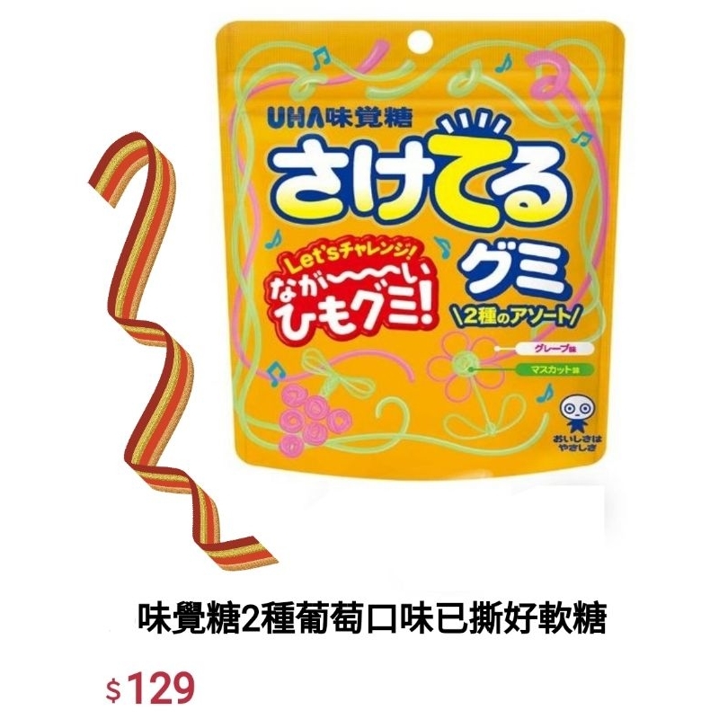 大包更划算 100g 手撕糖 味覺糖 2種 葡萄口味 已撕好 軟糖 日本糖果 uha 效期06.23