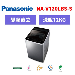 國際牌 Panasonic 12公斤Nanoe Ag變頻洗衣機 NA-V120LBS-S(不銹鋼)