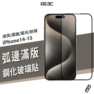 滿版 9H鋼化玻璃保護貼 iPhone 15/14 Pro Max/Plus 抗藍光 防偷窺 霧面防指紋 螢幕 玻璃貼