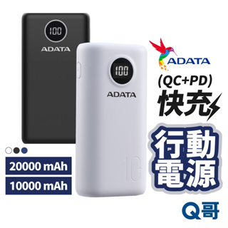 ADATA 威剛 PD 快充 QC3.0 大容量 行動電源 20000mAh 18W 行充 行動充 一年保固 ADT04
