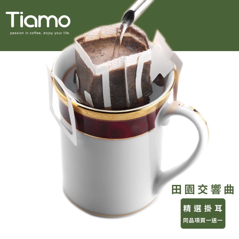 【Tiamo】精選掛耳咖啡 - 田園交響曲/HL0848-1(12g*10包/盒) | Tiamo品牌旗艦館