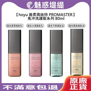 【魅惑堤緹🚀】hoyu 普柔瑪絲特 PROMASTER 免沖洗 護髮乳 護髮油 80ml 護色 潤澤 水潤 平靜 飄逸