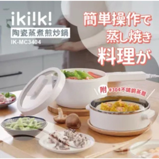 Ikiiki伊崎 陶瓷蒸煮煎炒鍋(IK-MC3404)