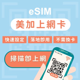 ⭐eSIM 美加上網卡 上網吃到飽 不降速 美國 加州 紐約 西雅圖 華盛頓 拉斯維加斯 加拿大 溫哥華 魁北克