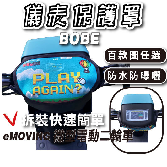 Bobe 下拉式 儀表罩 微型電動二輪車 儀錶板防曬套 儀表套 儀錶套 螢幕保護套 eMOVING 中華