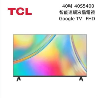 ✿聊聊最便宜✿全台配裝✿全新未拆箱 40S5400【TCL】40型 FHD Google TV 智能連網液晶電視
