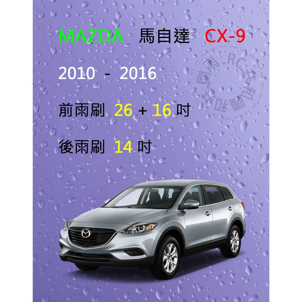 【雨刷共和國】MAZDA 馬自達 CX-9 CX 9 (一代) 2010~2016 矽膠雨刷 軟骨雨刷 後雨刷 雨刷錠