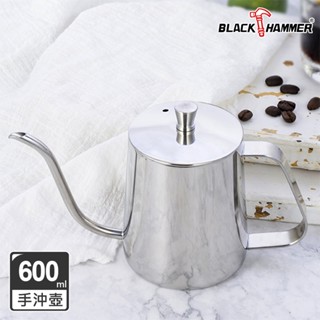 【Black HAMMER 官方直營】不鏽鋼手沖壺600ml/咖啡壺 細口壺 細嘴壺 細口手沖壺
