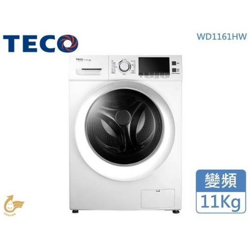 聊聊全網最低♥台灣本島運送--WD1161HW【TECO東元】 11公斤洗脫烘變頻滾筒洗衣機