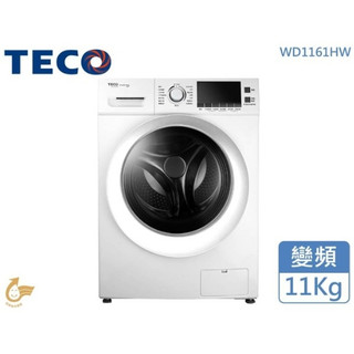 ❤跟我比價全網最低❤WD1161HW【TECO東元】 11公斤洗脫烘變頻滾筒洗衣機