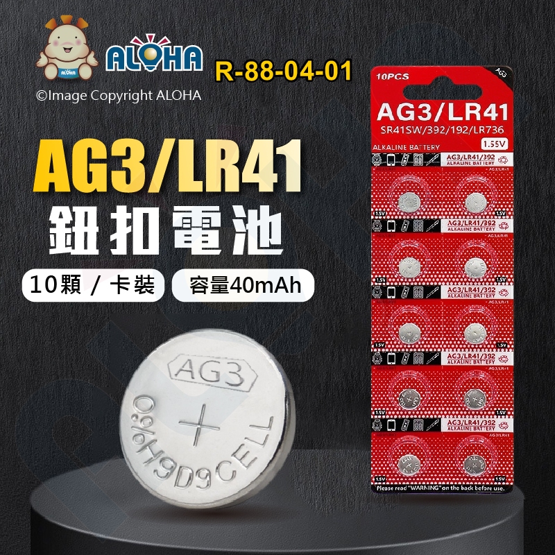 阿囉哈LED總匯_R-88-04-01_AG3／LR41電池（10顆／卡裝）-1.55V-容量40mAh