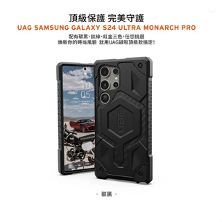 UAG Galaxy S24 Ultra 磁吸式頂級版耐衝擊保護殼-碳黑(兼容磁吸充電)保護殼