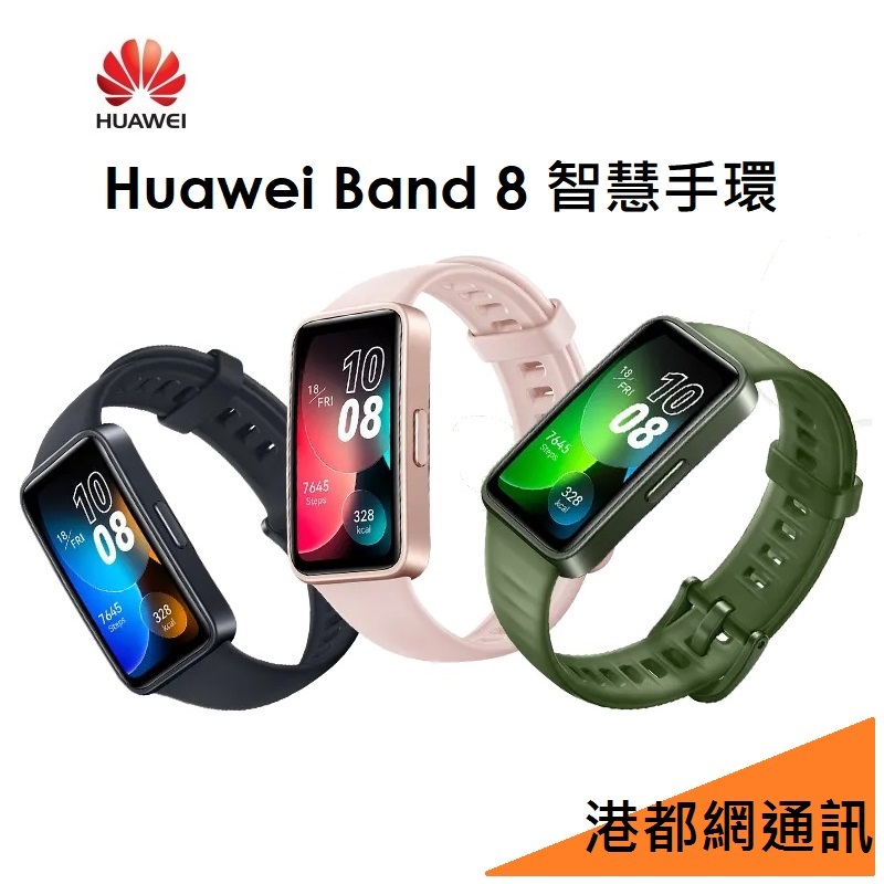 華為 HUAWEI BAND 8  智慧手環 BAND8