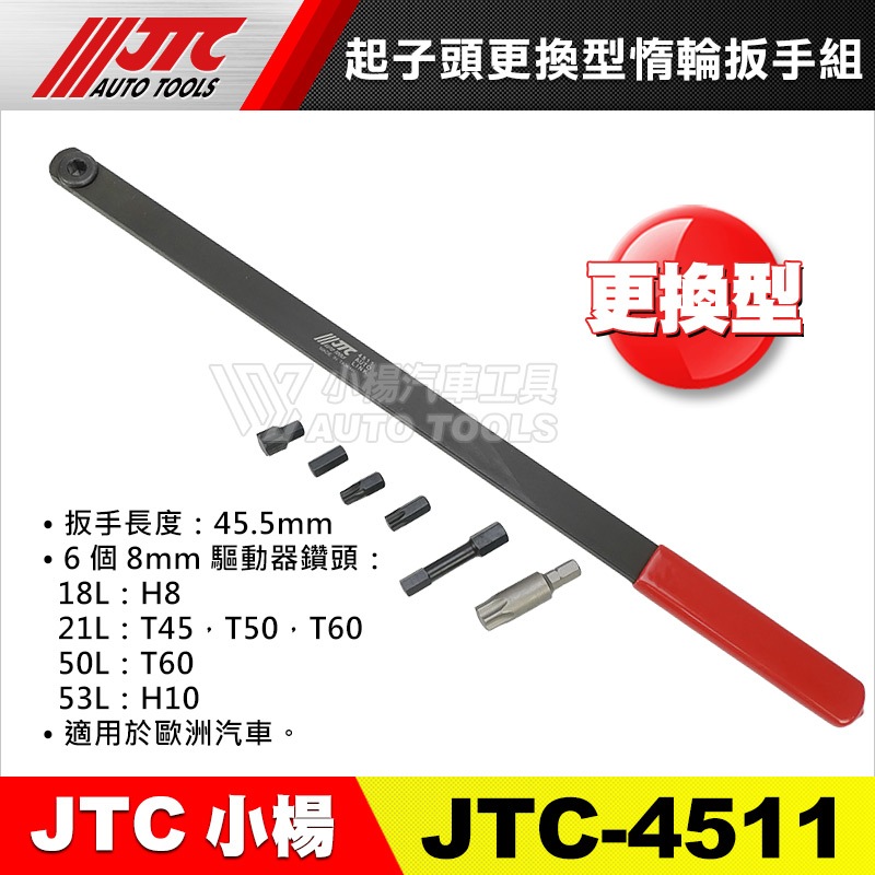 【小楊汽車工具】JTC 4511 起子頭更換型惰輪扳手組  起子頭 更換型 惰輪 扳手 板手