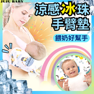 💎臺灣24H速發💎D9 夏季嬰兒冰珠涼墊 寶寶餵奶哺乳墊 手臂睡墊 手臂涼席 夏涼墊 涼爽凝膠新生兒冰墊 散熱墊