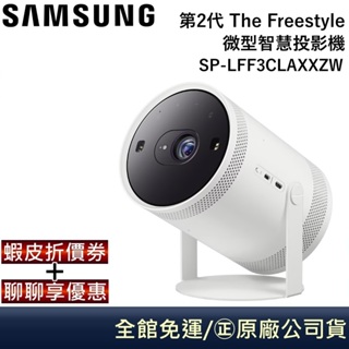 SAMSUNG 三星 SP-LFF3CLAXXZW【聊聊再折】The Freestyle 二代 智慧投影機 原廠公司貨