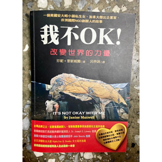 我不ok改變世界的力量（人生必讀書單）