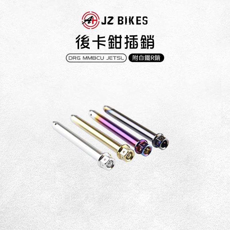 JZ 傑能｜白鐵 後卡鉗插銷 卡鉗插銷 白鐵插銷 插銷 原廠 適用 DRG 龍 MMBCU 曼巴 JETSL 158