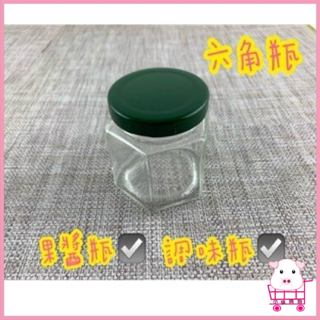 六角玻璃罐 果醬瓶 鐵蓋