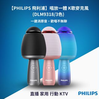 Philips飛利浦 唱放一體 K歌麥克風(DLM9318)三色可選 直播 家用 行動 KTV