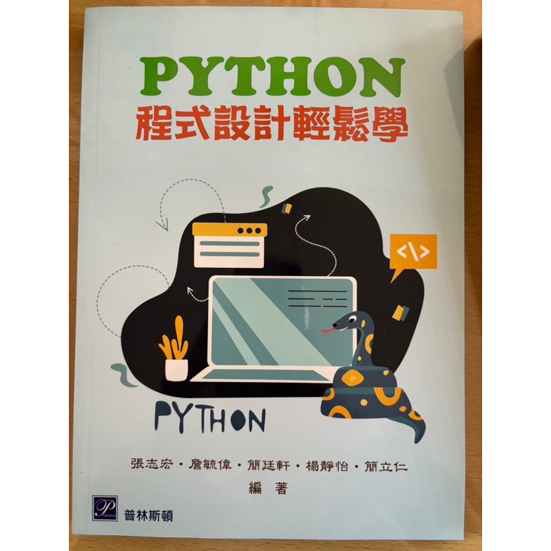 靜宜大學-普林斯頓 python 程式設計二手書 有答案 限靜宜學生下單