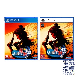 【電玩指標】十倍蝦幣PS4 PS5 人中之龍 維新 極 中文版 維新 人龍 維新 極 如龍 現貨 全新未拆 為新