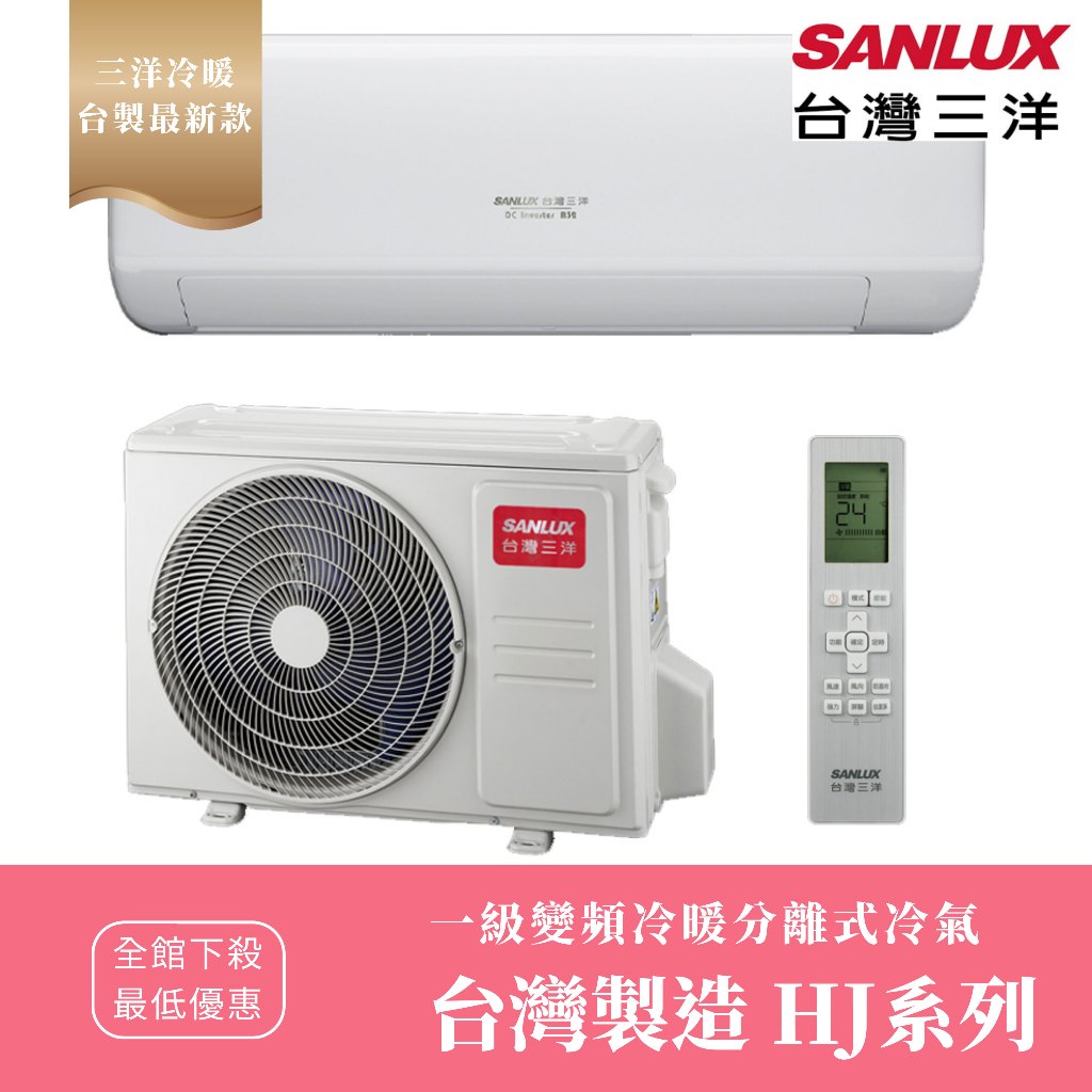 《天天優惠》SANLUX台灣三洋 7-8坪 台製 一級變頻冷暖分離式冷氣 SAC-V41HJ/SAE-V41HJ