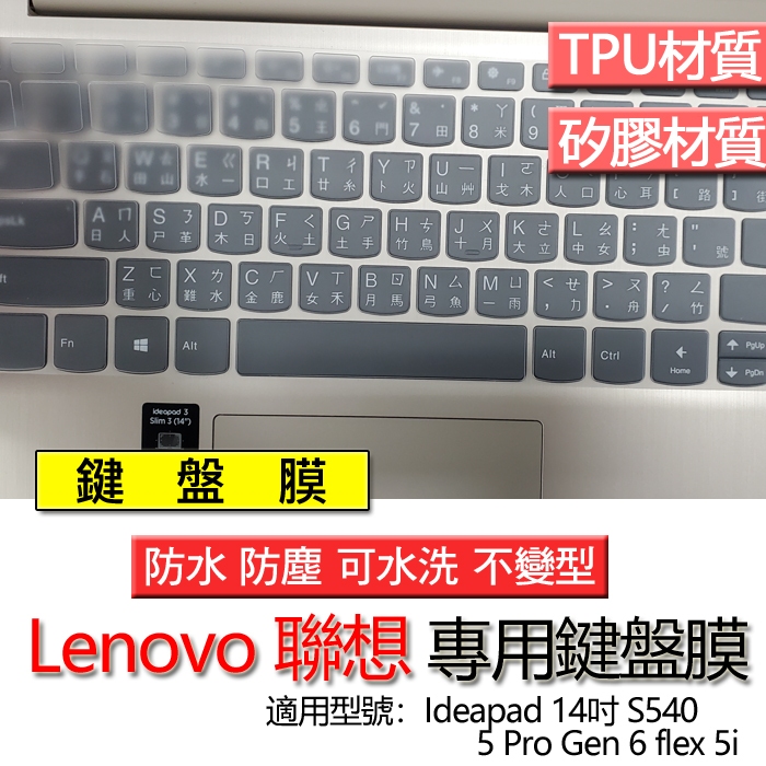 LENOVO 聯想 IdeaPad 5 Pro Gen 6 flex 5i S540 14吋 鍵盤膜 鍵盤套 鍵盤保護膜