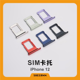 iPhone 12 卡托 卡槽 插卡 Sim卡槽 雙卡 單卡 全色系 拆機 小配件 維修零件 含防水膠圈 新拆品 全新