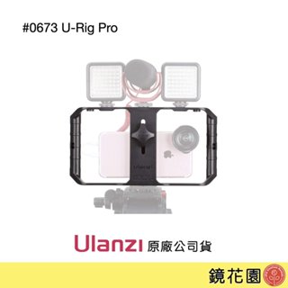 Ulanzi 優籃子 0673 U-Rig Pro 雙手持 手機承架 兔籠／相容4~7吋手機 現貨 鏡花園