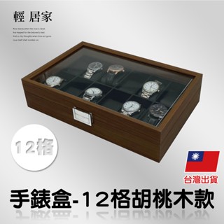 手錶盒-12格胡桃木款 臺灣出貨 開立發票 手錶收納盒 手錶展示盒 手錶陳列盒 手錶收藏盒-輕居家8557