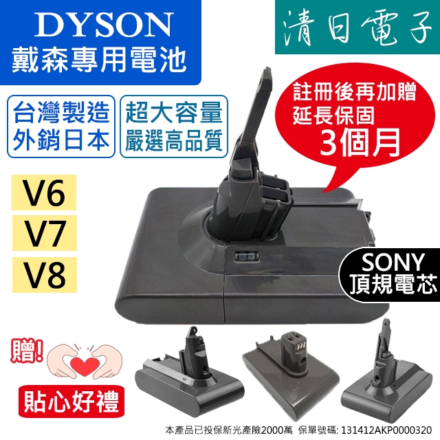 【清日電子】台製 Dyson 電池 保固12個月 最高品質 V6 V7 V8 3000電芯 戴森維修