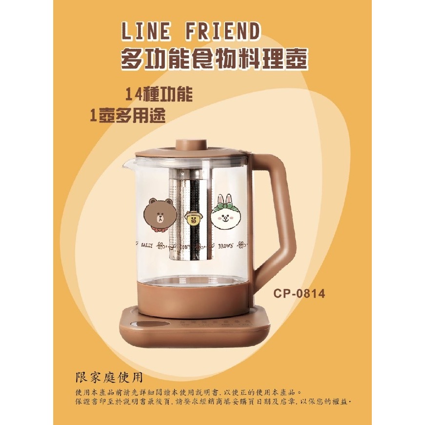 【原廠授權】LINE FRIEND  多功能料理壺 萬用養生烹煮壺/養生壺/快煮壺/泡茶機 CP-0814