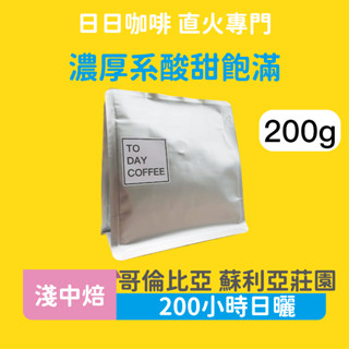 ［日日咖啡］哥倫比亞 蘇利亞莊園 粉紅波旁 200小時日曬處理 咖啡豆 黑咖啡 美式咖啡 拿鐵 冷萃
