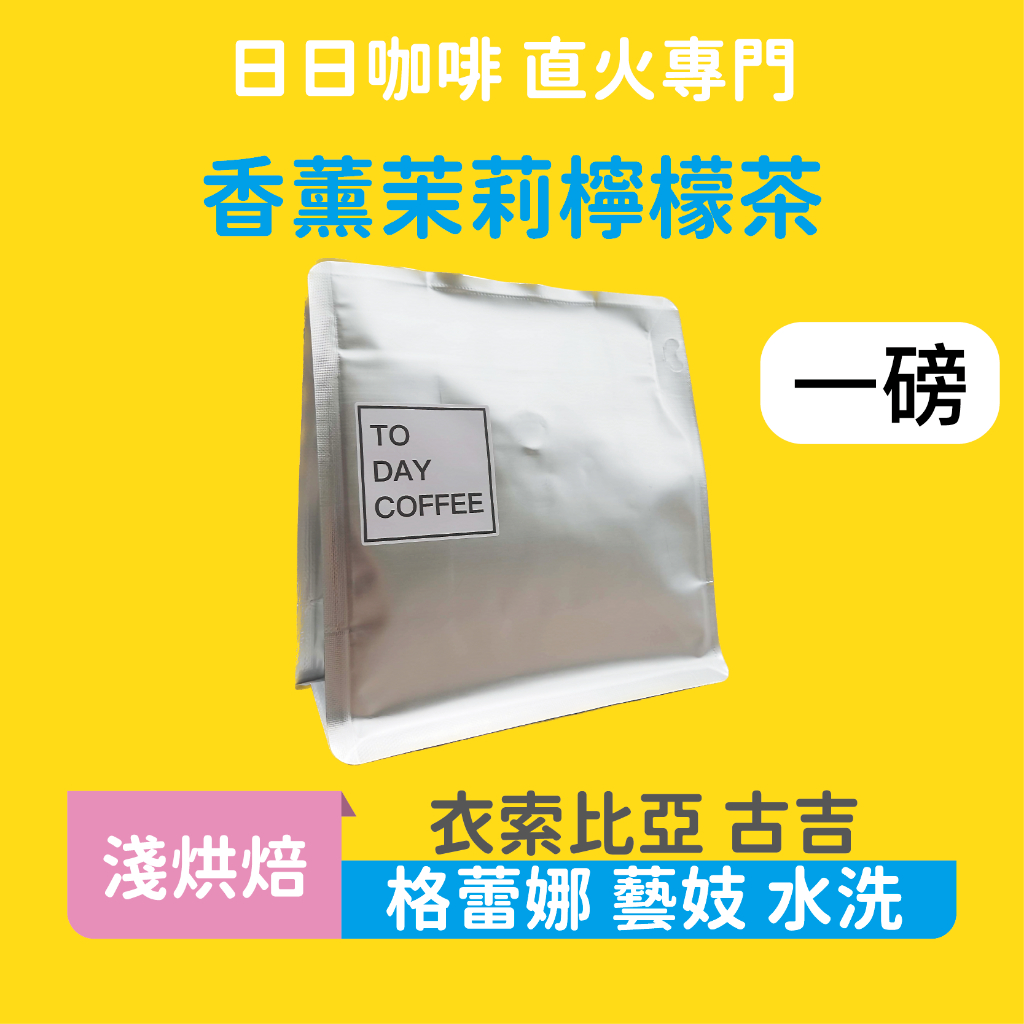 ［日日咖啡］一磅裝 衣索比亞 格蕾娜藝妓 水洗 藝伎咖啡 咖啡豆 黑咖啡 美式咖啡 義式咖啡 拿鐵 冷萃咖啡 手沖