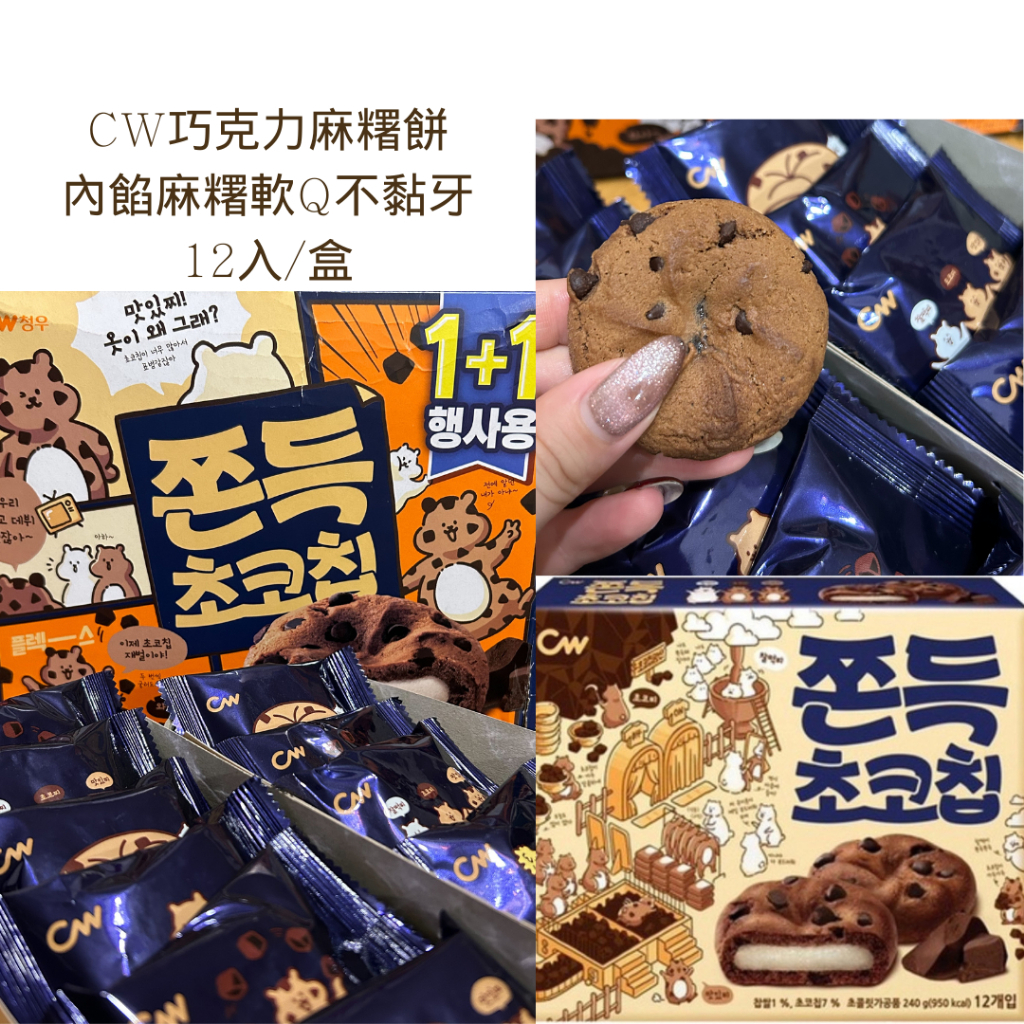 布朗尼韓國代購｜預購 CW巧克力麻糬餅 12入/盒 內層夾心 巧克力餅 麻糬Q彈不黏牙 正韓代購