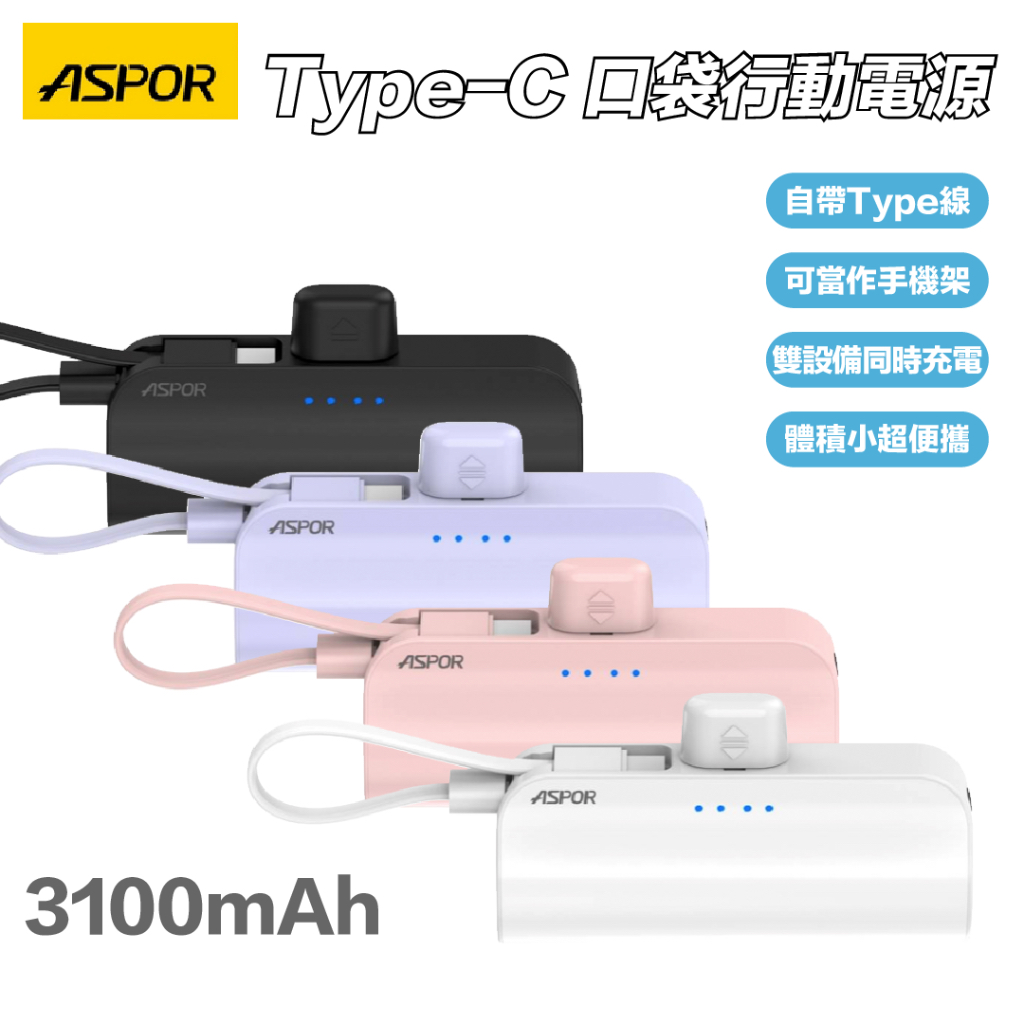 【ASPOR】mini口袋行動電源 Type-C/Lightning 款可選 自帶充電線