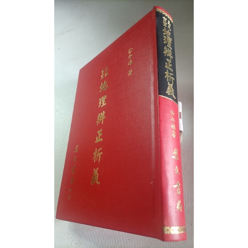 三元玄空地理辨正析義~沙午峰(大32K，庫存新書，精裝)~集文書局