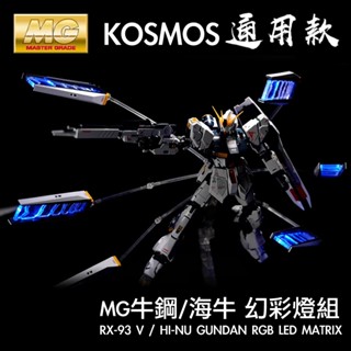 【鋼普拉】現貨 附控制器 KOSMOS MG 1/100 RX-93 V 牛鋼 海牛 通用款 浮游砲燈組 燈光模組 套件