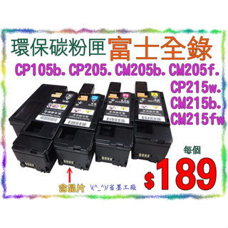 \(^_^)/省墨工廠~富士全錄cp105.cp205.cm205b.cm205f.cm215w.cm215fw