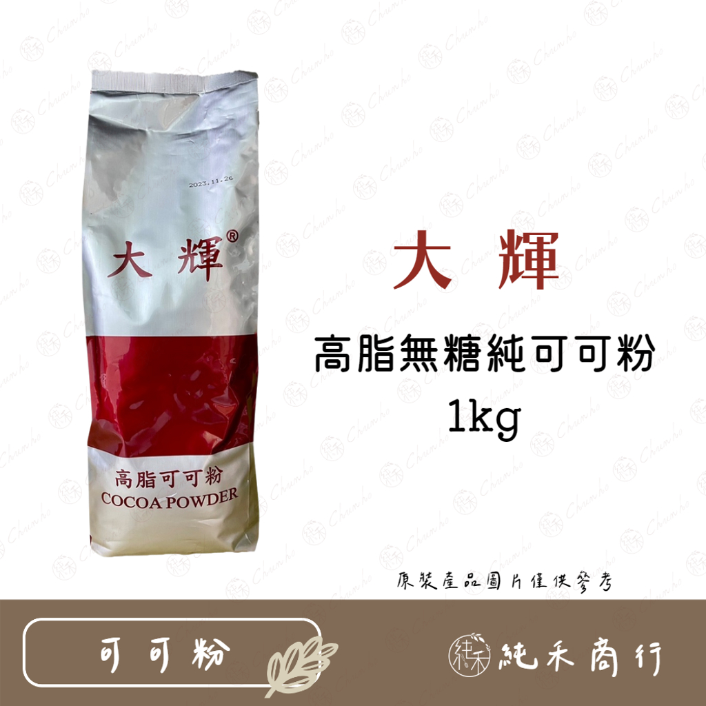 【純禾商行🌾】高脂無糖純可可粉1kg