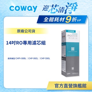 Coway 濾芯 原廠耗材 RO逆滲透濾芯組 14吋 適用 CHPI 08BL CHP06EL CHP 590L 現貨