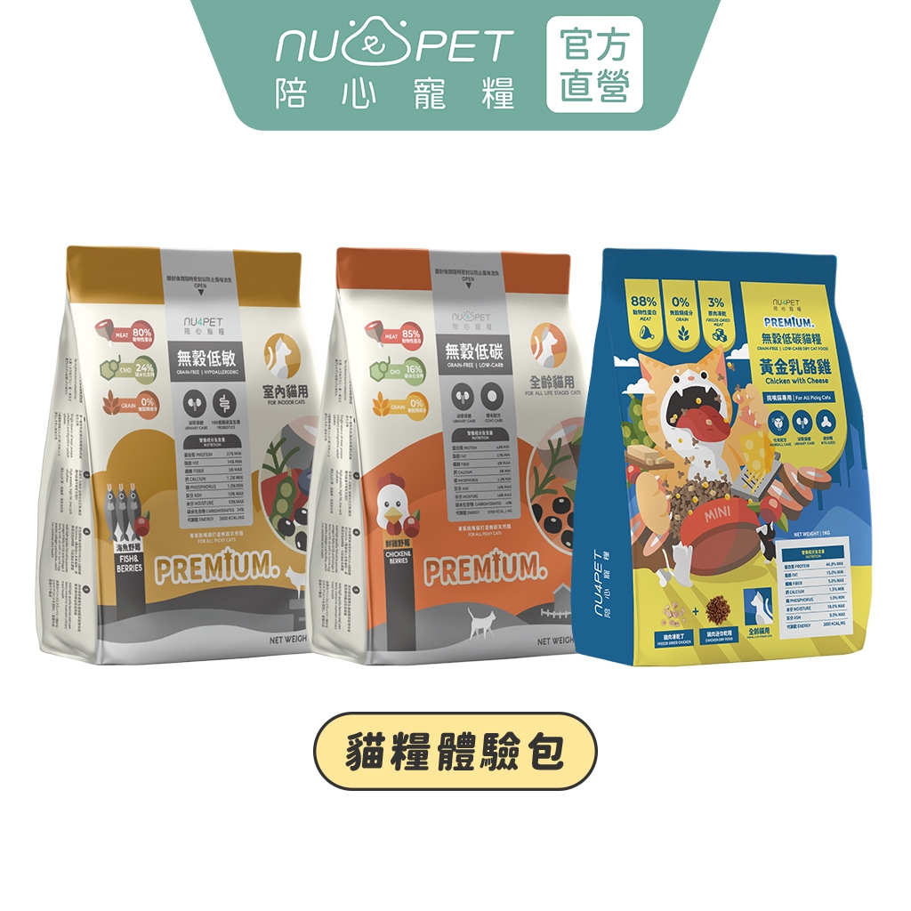 【nu4PET 陪心寵糧】貓咪天然無穀糧 200g-300g 飼料體驗包 試吃包 貓飼料 貓糧 貓無穀飼料 全齡貓