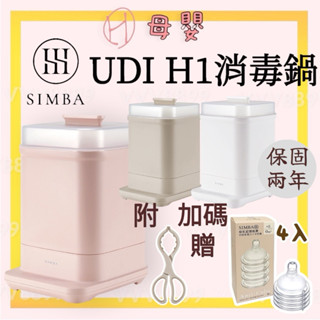 ∥ℋ母嬰∥現貨☑ 免運 Simba 小獅王 辛巴 UDI H1智慧高效蒸氣烘乾消毒鍋 消毒 蒸氣 烘乾 消毒鍋 小獅王